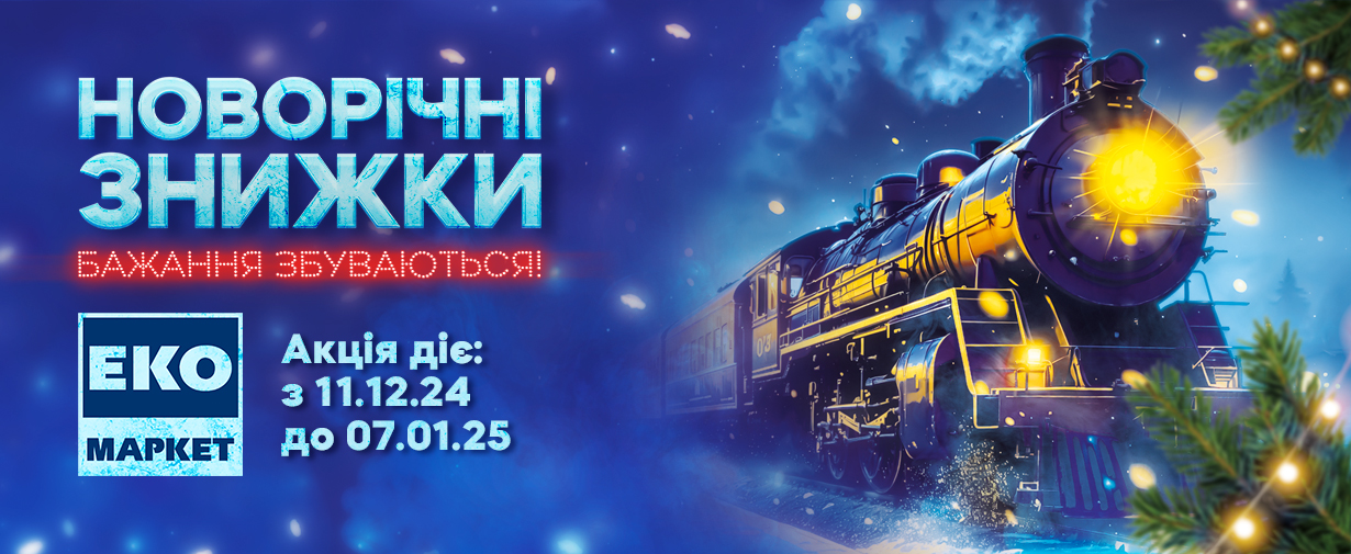 НОВОРІЧНІ ЗНИЖКИ - БАЖАННЯ ЗБУВАЮТЬСЯ!