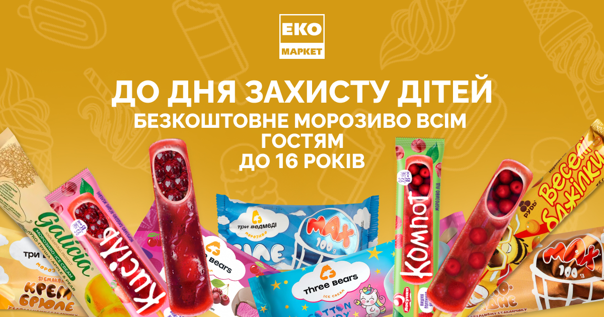 Частуємо морозивом до Дня Захисту Дітей!