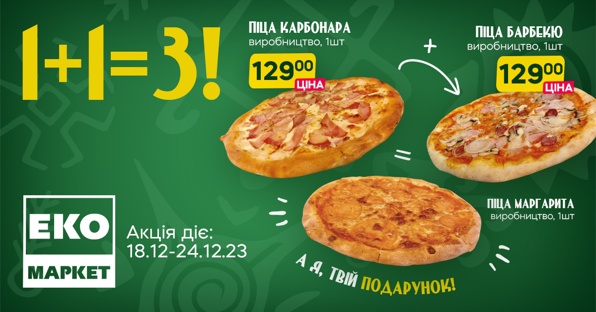 Піца-математика каже, що 1+1=3!