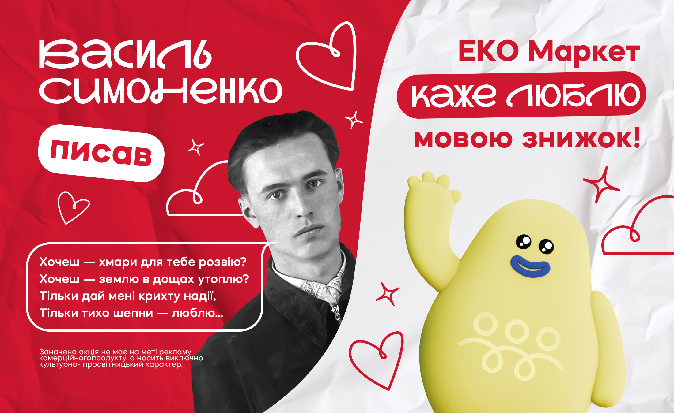 ЕКО МАРКЕТ єднає покупців через поезію та бонуси