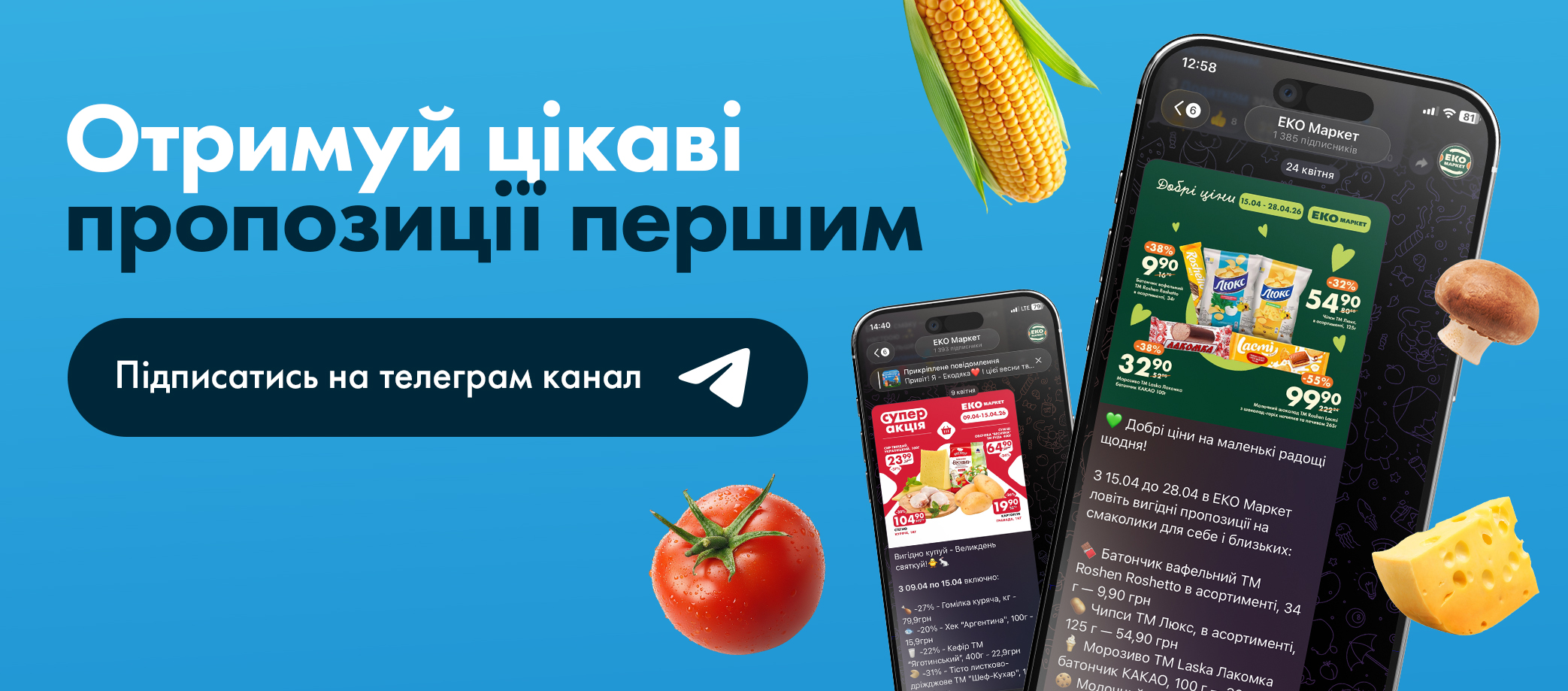 Отримуйте цікаві пропозиції першим