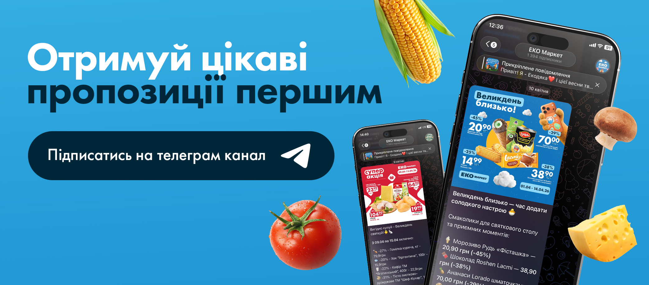 Отримуйте цікаві пропозиції першим