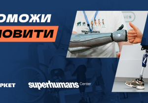 Мільйон для супергероїв: ЕКО МАРКЕТ оголосив збір на реабілітаційне обладнання для Superhumans