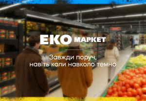 Покупки без зупинок: як ЕКО МАРКЕТ працює під час відключень світла