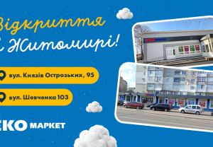 Відкриття нових магазинів Еко Маркет у Житомирі