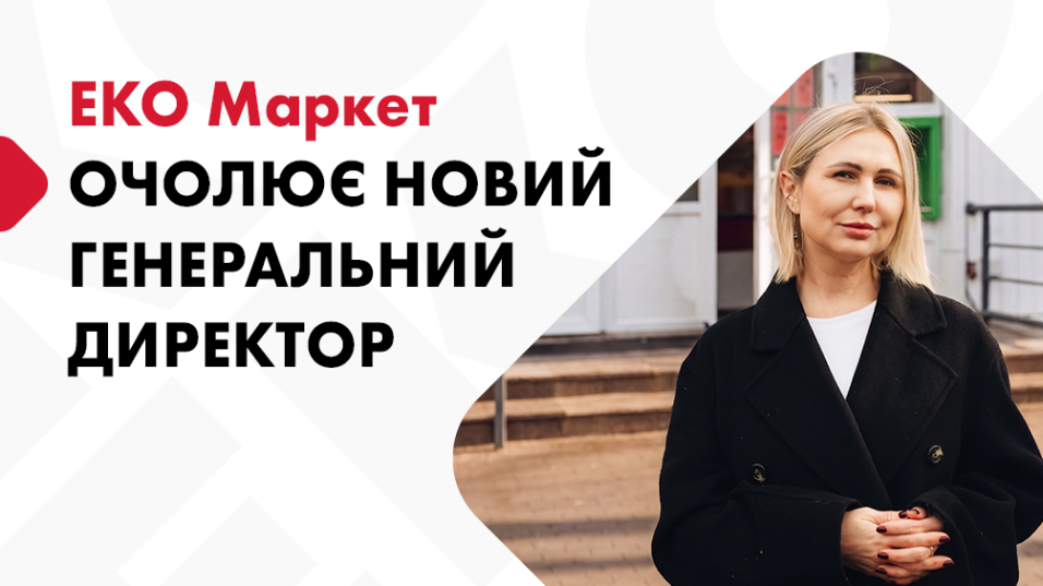 «ЕКО МАРКЕТ» оголосив про призначення нового генерального директора