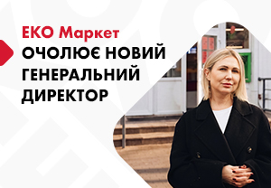 «ЕКО МАРКЕТ» оголосив про призначення нового генерального директора