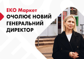«ЕКО МАРКЕТ» оголосив про призначення нового генерального директора