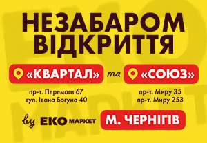 «ЕКО Маркет» розширює мережу у Чернігові та відкриває чотири нові супермаркети
