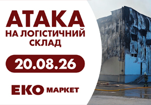 «ЕКО Маркет» продовжує працювати: логістику адаптовано, мережа забезпечена товарами у повному обсязі