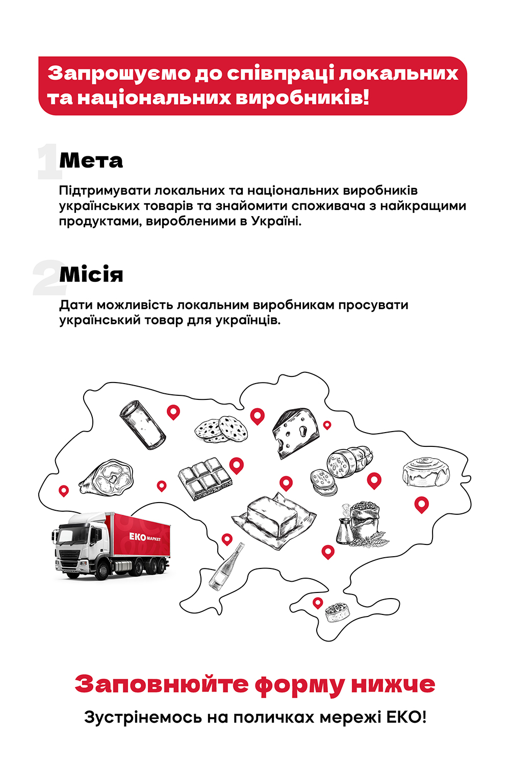 Локальним виробникам