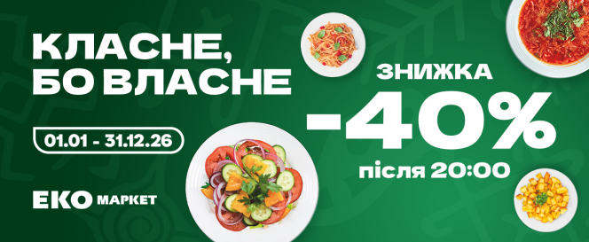 Класне, бо власне! ЗНИЖКА - 40%