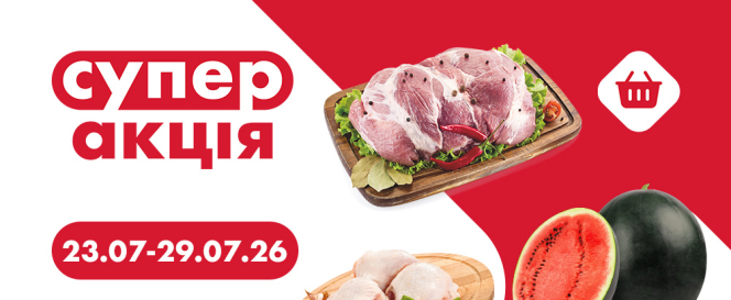 Супер Акція