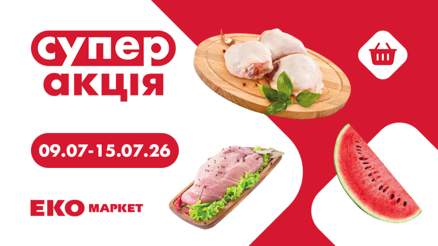 Супер Акція