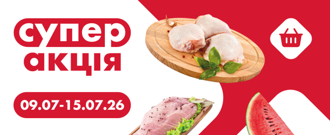 Супер Акція