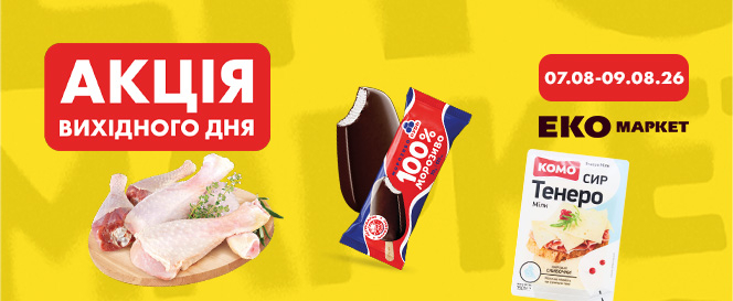 Акція вихідного дня
