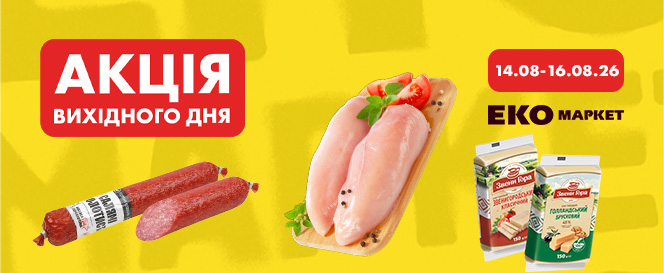 Акція вихідного дня