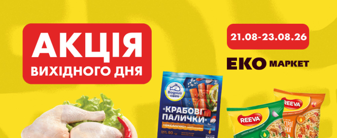 Акція вихідного дня