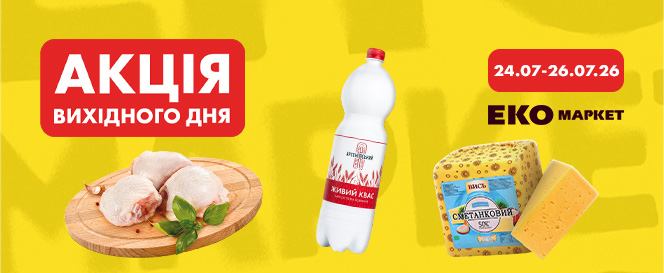 Акція вихідного дня