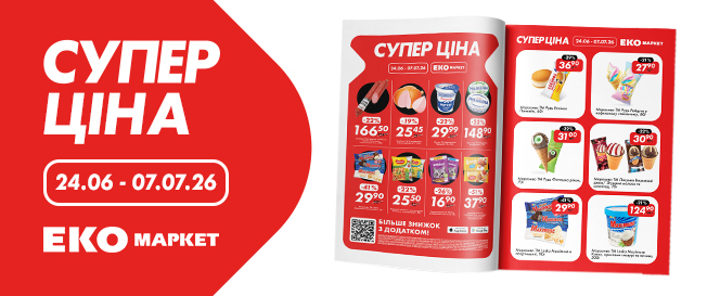 Супер Ціна