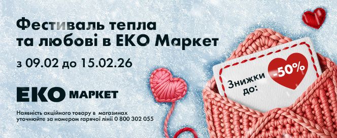 Фестиваль тепла та любові в ЕКО маркет