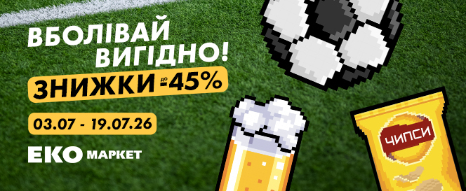 Вболівай вигідно!