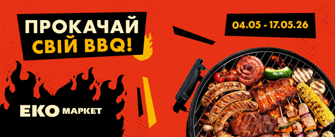 Прокачай свій BBQ