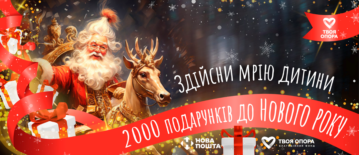 «2000 подарунків до Нового року»  від БФ 