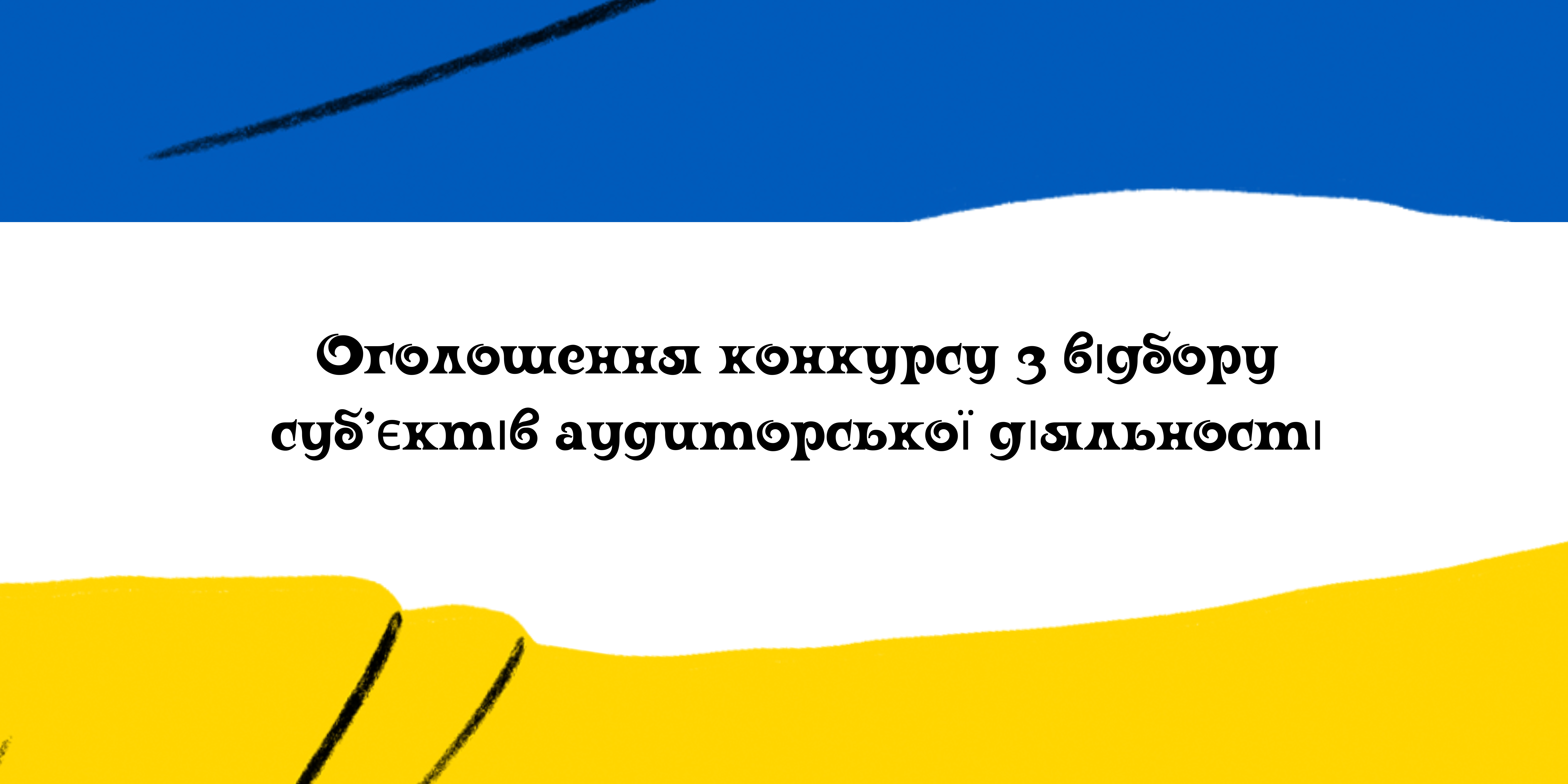 Оголошення конкурсу з відбору суб'єктів аудиторської діяльності