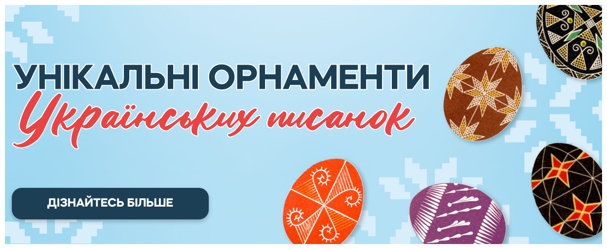 Дізнавайтесь більше про унікальні орнаменти українських писанок