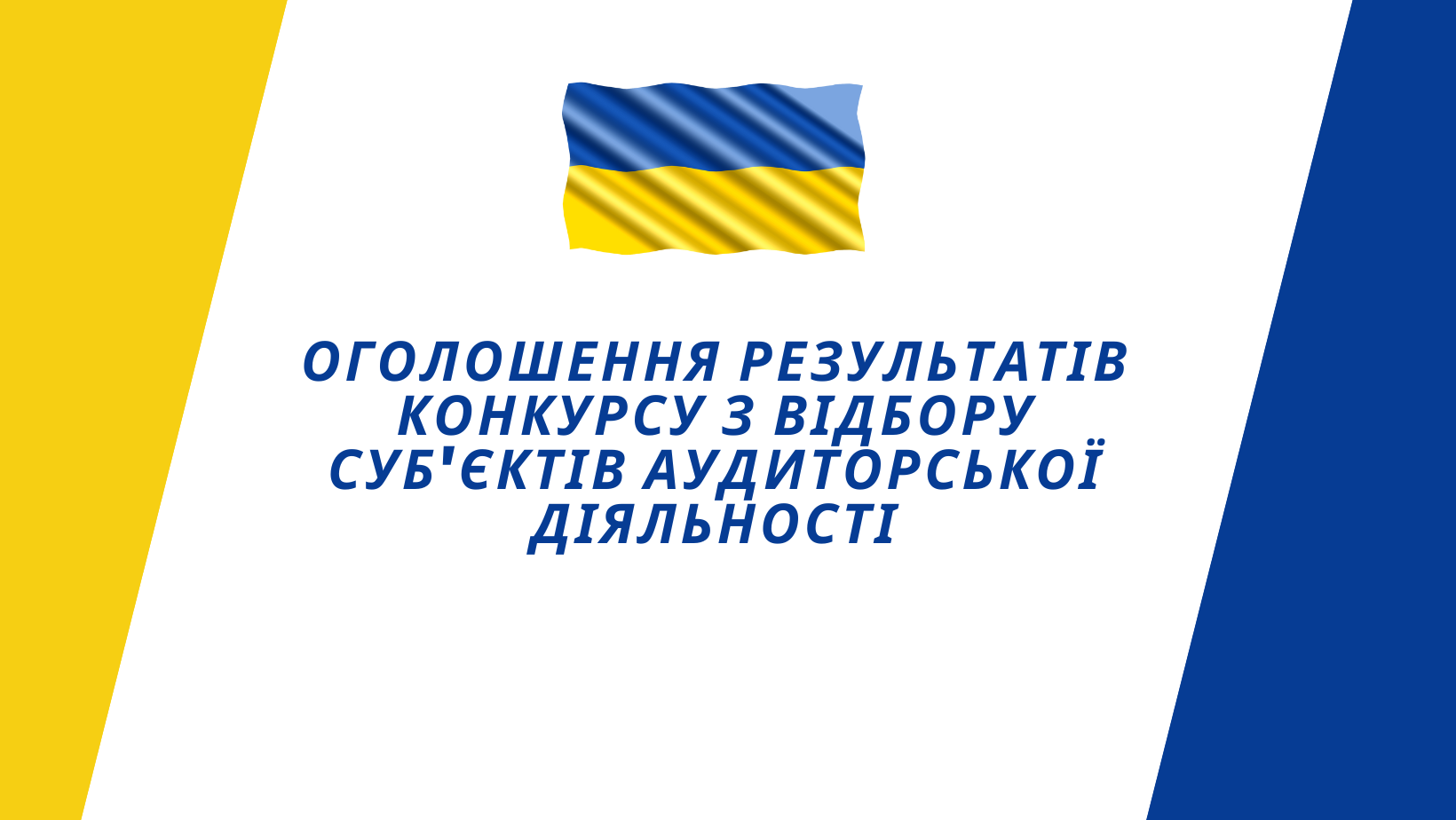 Оголошення результатів конкурсу з відбору суб'єктів аудиторської діяльності