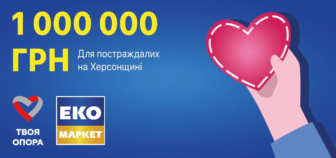 1 000 000 гривень для постраждалих на Херсонщині!