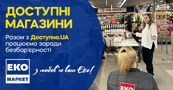 Доступні магазини: ЕКО МАРКЕТ разом з Доступно.UA починають співпрацю заради безбар’єрності