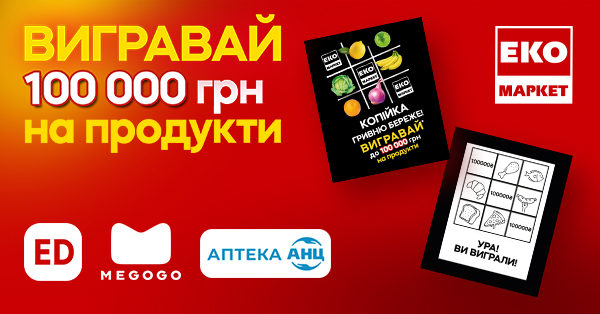 Копійка гривню береже: купуй в ЕКО МАРКЕТ та вигравай 100 000 гривень на продукти!