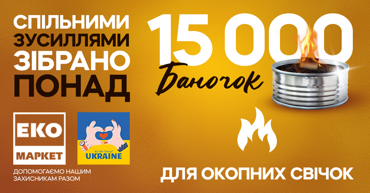 15 400 окопних свічок: зігріваємо наших захисників разом!