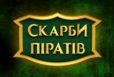 До уваги переможців акції «Скарби Піратів»