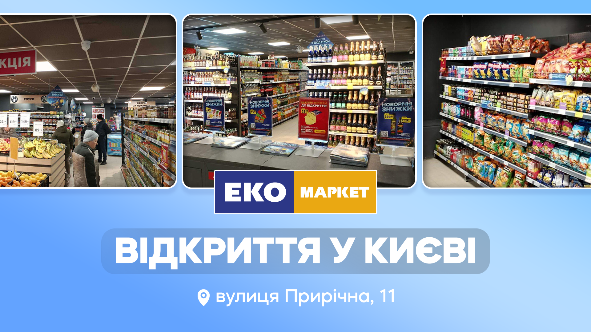 Відкриття нового магазину ЕКО МАРКЕТ в м. Київ, вул. Прирічна 11.
