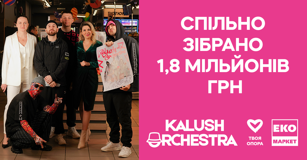 1,8 млн грн для Херсонщини: як ЕКО МАРКЕТ, Kalush Orchestra та БФ “Твоя опора” зібрали кошти на допомогу лікарні