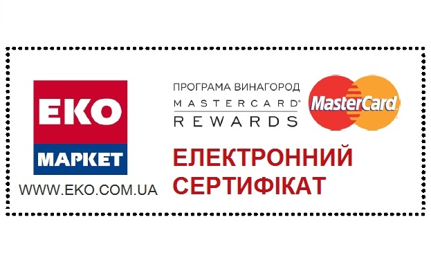 «ЕКО МАРКЕТ» І MASTERCARD РОЗПОЧАЛИ РЕАЛІЗАЦІЮ ЕЛЕКТРОННИХ СЕРТИФІКАТІВ