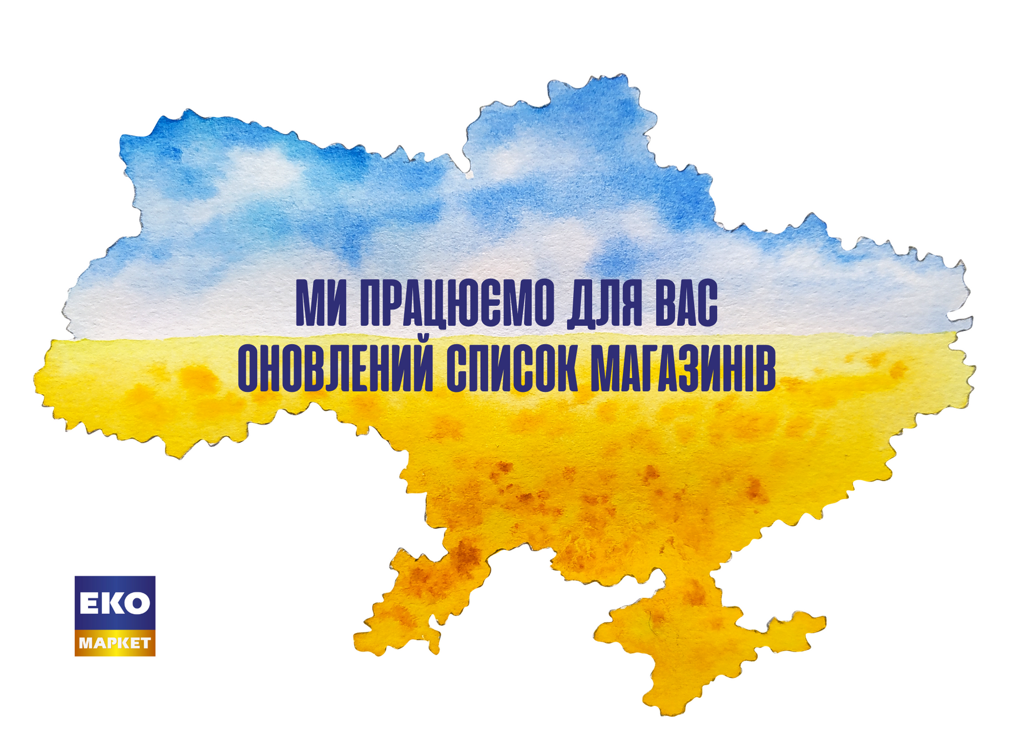 Ми працюємо для Вас. Оновлений список магазинів 