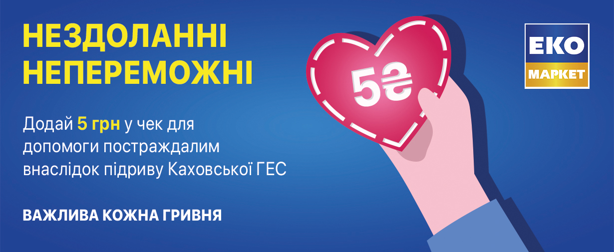 Благодійна акція НЕЗДОЛАННІ! НЕПЕРЕМОЖНІ!