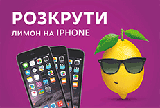 В мережі «ЕКО маркет» стартувала акція «Розкрути лимон на iPhone»